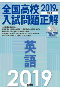 ãCDä»ã2019å¹´åé¨ç¨å¨å½é«æ ¡å¥è©¦åé¡æ­£è§£è±èª